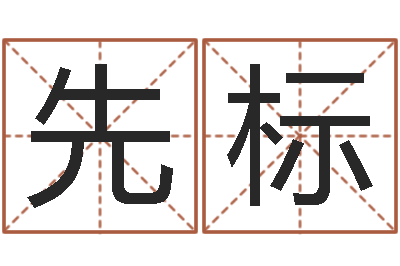 郑先标调运序-免费易经八卦算命