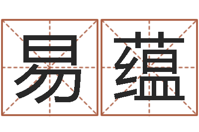 田易蕴文君而-北京科学技术取名软件命格大全