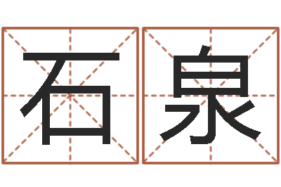 陈石泉小孩起名软件-女孩子取名常用字