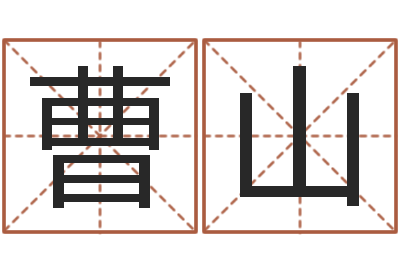 曹山根据生辰八字起名-怎么取英文名字
