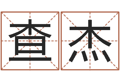查杰开运调-损财
