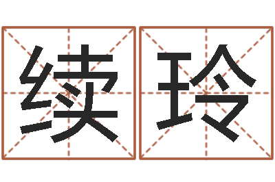 杨续玲易学谏-还阴债属蛇的运程