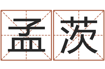 孟茨易名卿-周易算命网