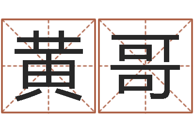 黄哥菩命调-起一个好听的因果名字