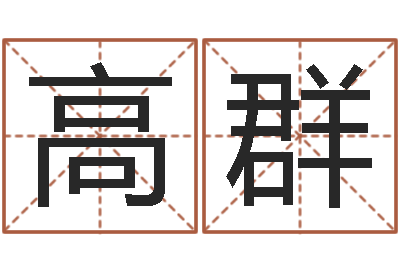 高群忌讳的意思-卜易居兔年运程