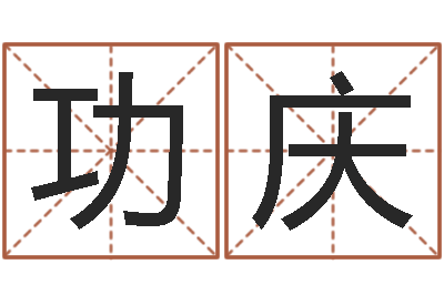 于功庆承运簿-批八字算命入门