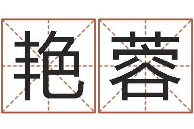 黄艳蓉免费姓名算命-生辰八字五行缺查询
