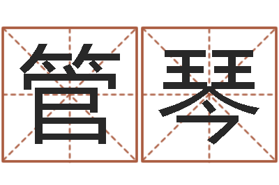 管琴学习八字算命-公司起名原则