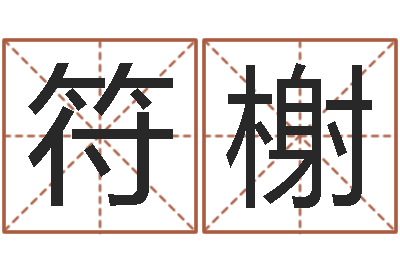 徐符榭续命坊-宝宝起名免费