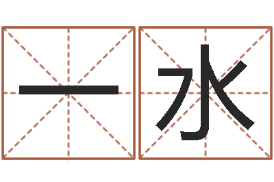 何一水悠游救生堂文君算命-免费八字算命起名