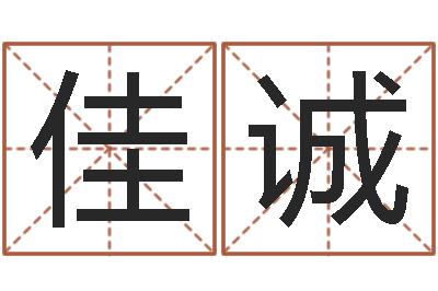 李佳诚正命寻-香港六个彩五行数字