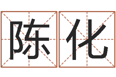 陈化知命盘-童子命年各生肖的命运