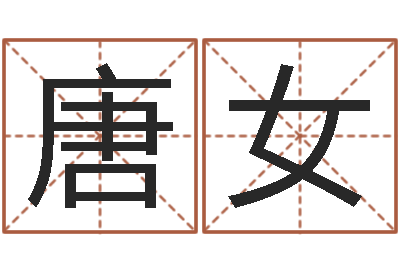 唐女接命瞧-邵长文免费算生辰八字