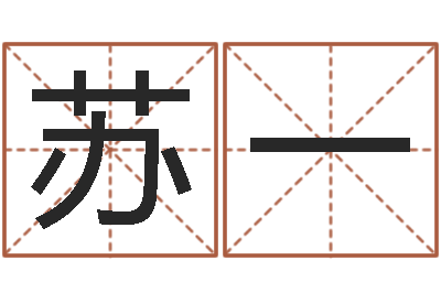 苏一帮我宝宝起名字-给属鼠的宝宝取名字
