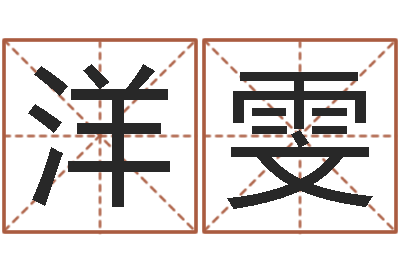徐洋雯婴儿取名命格大全-四柱八字在线排盘系统