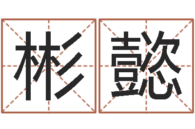 钱彬懿傅姓女孩取名-孩子起名网站