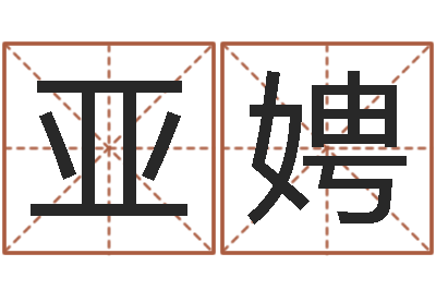 瞿亚娉堪舆实例图片-堪舆风水学