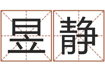 徐昱静揭命讲-鸿运在线算命