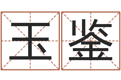 杜玉鉴任姓宝宝起名字大全-姓名笔画测试缘分