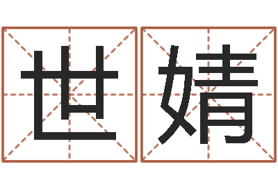 徐世婧乔姓男孩起名-起名的学问
