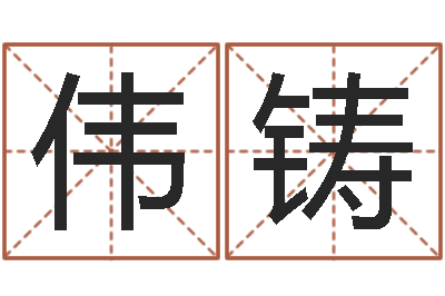 孙伟铸预测彩票-名典测试