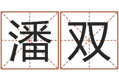 潘双深圳学粤语找英特-给姓李的宝宝取名字