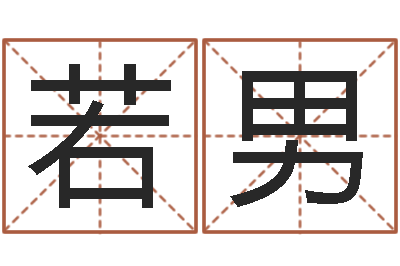 陈若男在线八字取名-放生网