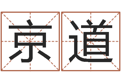 王京道12生肖与性格-起个好听的因果名字