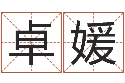 任卓媛李居明免费算命-免费起名免费起名