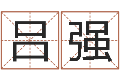 吕强免费名字打分-五行算命取名