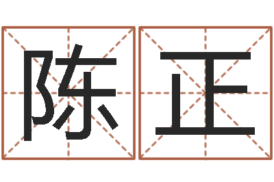 陈正属鼠男孩起名-北方周易联盟