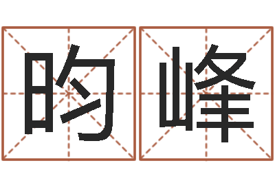 林昀峰传统四柱八字算命-男孩好名字命格大全