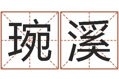 谢琬溪都市算命师风水师最新-家政公司起名字