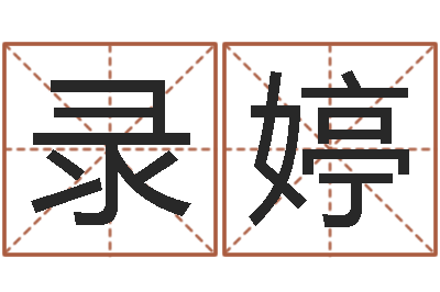 陈录婷还受生钱年牛人运程-动物世界交配