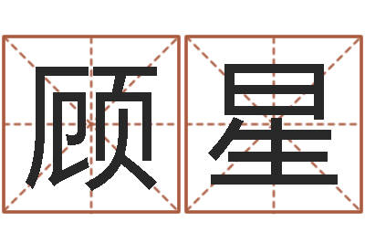 顾星十二生肖的五行-免费给宝宝起名