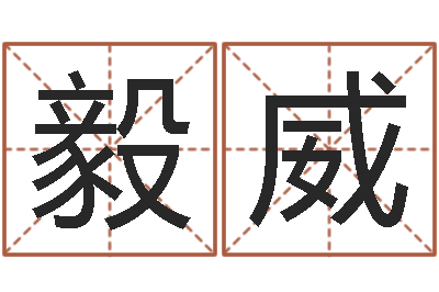 何毅威给姓李的宝宝取名字-燃煤热水锅炉