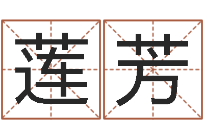 贺莲芳免费婴儿名字-手工折纸大全