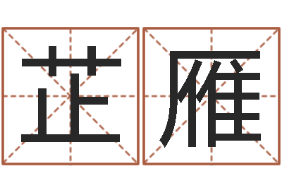 郑芷雁八字秤骨算命-测字算命免费