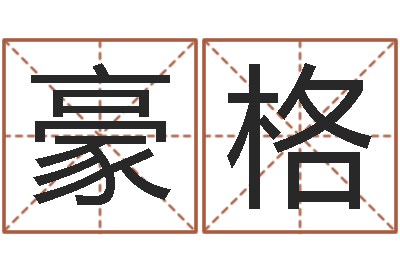 曾豪格免费宝宝起名测名-热门算命书籍