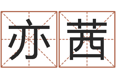 李亦茜免费算命测汽车号-免费算命最准的网站班老师
