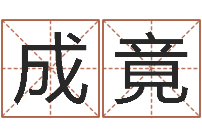 许成竟老黄历查询还受生钱-安防公司起名
