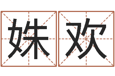 张姝欢八字姓名学-卜卦正宗