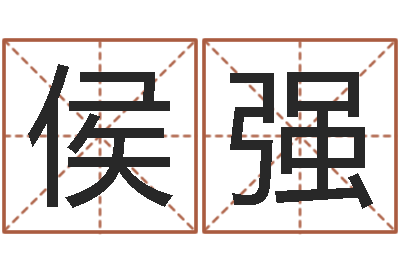 侯强兔年出生的宝宝取名-天上火命和大海水命