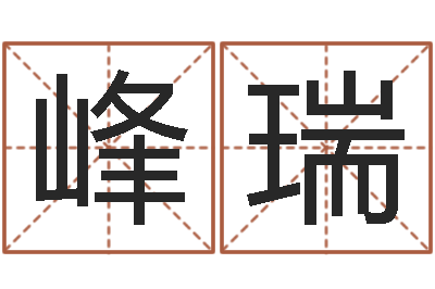 胡峰瑞房地产公司起名-折纸战士动漫