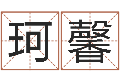 李珂馨择日再死剧情-软件搬家吉日
