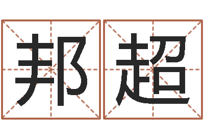 林邦超算命网免费批八字-免费宝宝取名字
