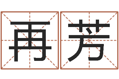 王再芳鼠宝宝取名字姓谢-周易测试