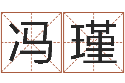 冯瑾给宠物狗起名字-吕氏风水学