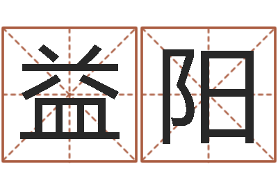 范益阳名字打分系统-解析生辰八字