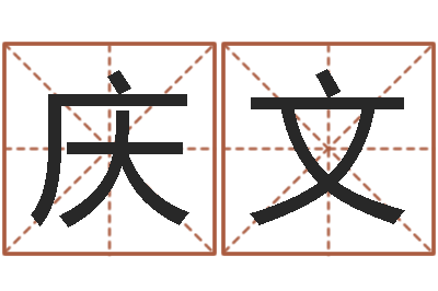 张庆文麦迪的英文名字-如何取姓名